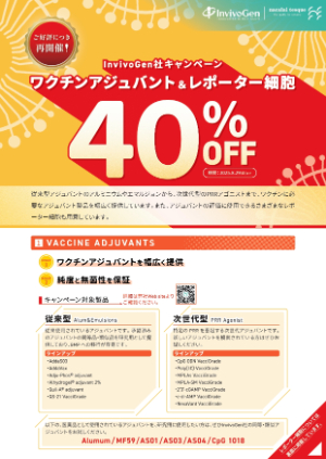 【ナカライテスク】InvivoGen社 ワクチンアジュバント＆レポーター細胞 40％OFFキャンペーン